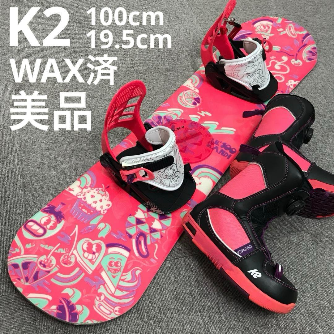 3点セット■美品■子供用■WAX済■K2 ボード ビンディング ブーツ 女の子