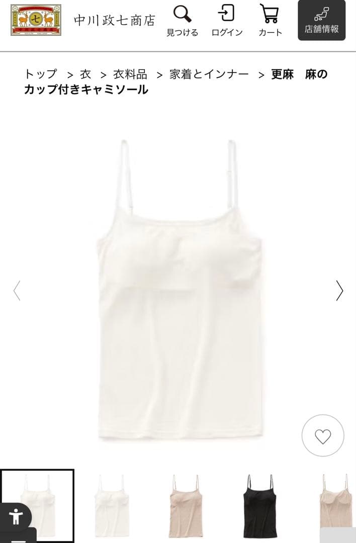 更麻　麻のカップ付きキャミソール　白M