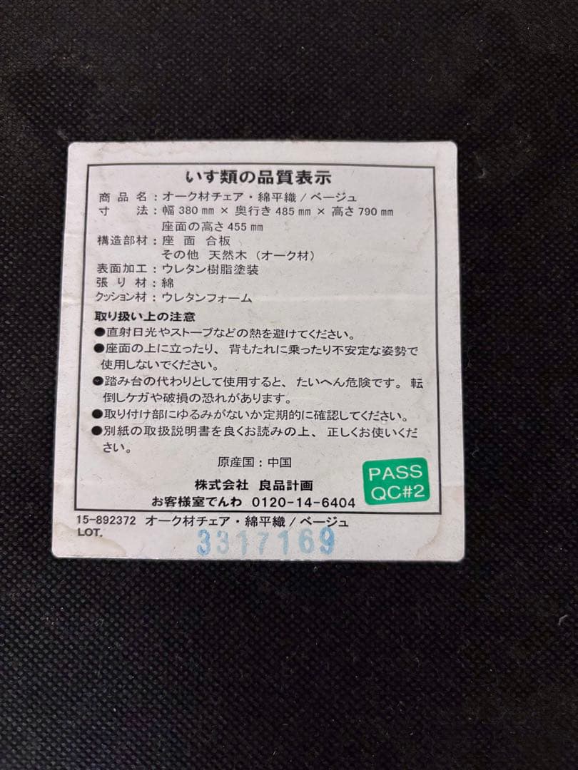 ☘️送料込⭐️美品⭐️廃盤希少⭐️オーク材チェア⭐️綿平織⭐️ベージュ⭐️無印良品