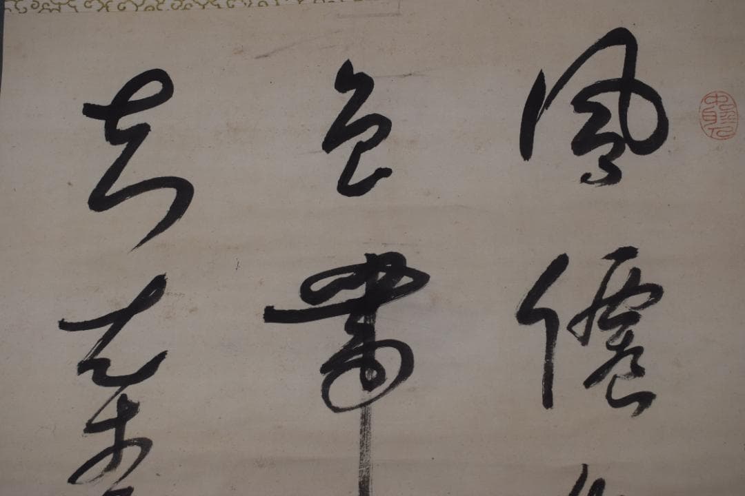 【真作】菅茶山/七言絶句/三行書/掛軸☆宝船☆Y-861　JM