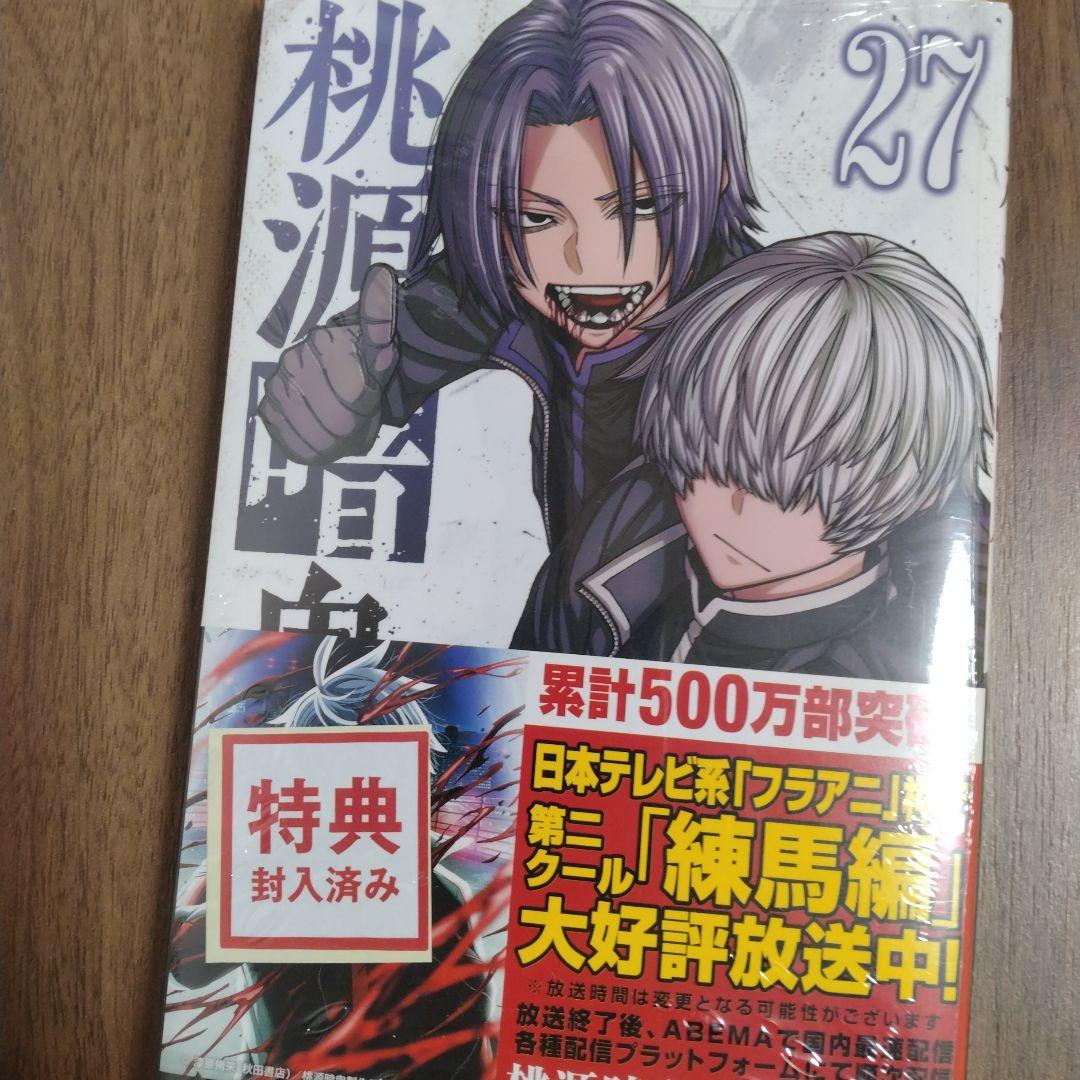 【最新27巻含む】桃源暗鬼1~27巻 全巻セット 特典複数　新品2冊 アニメ化
