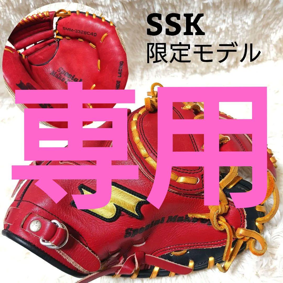 SSK エスエスケイ 限定モデル 限定カラー 軟式グローブ キャッチャーミット