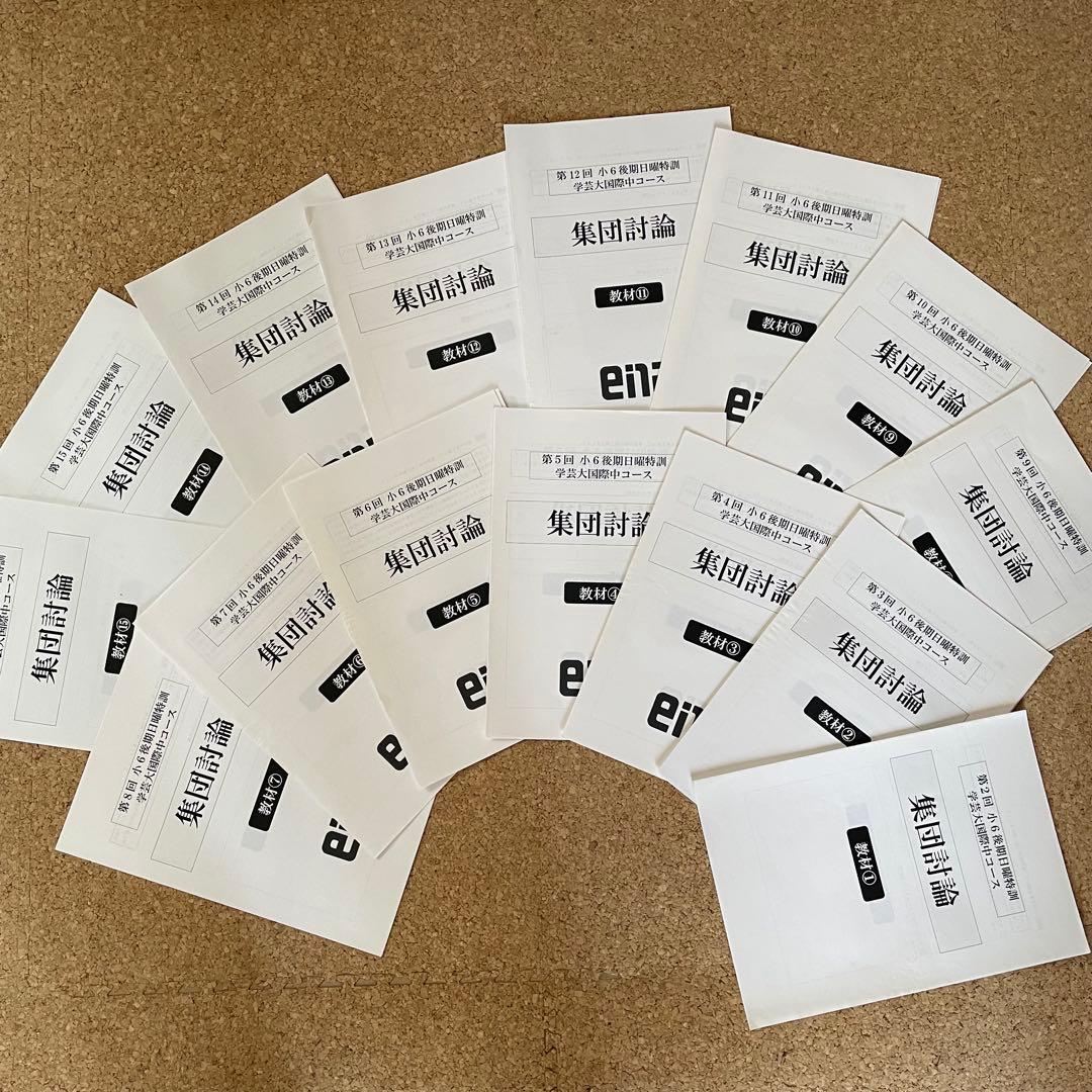 ena 学芸大附属国際中 集団討論教材　小6