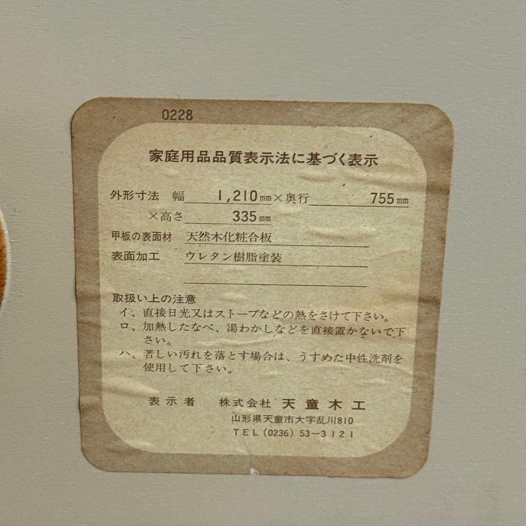 H15K60d 天童木工 Tendo 座卓 F-0228 乾三郎