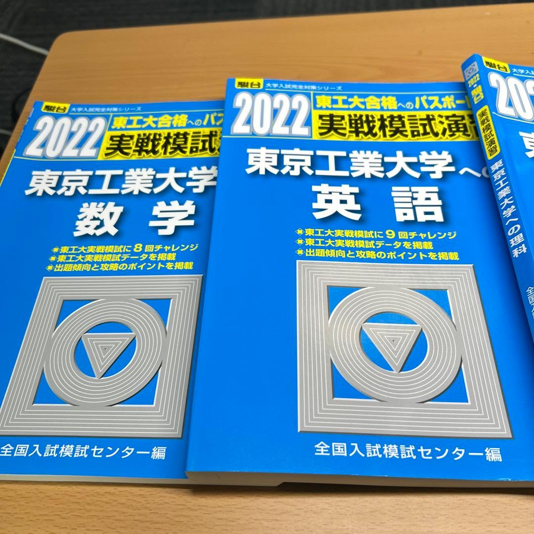 東京工業大学(科学大)への数学、英語、理科　2022 実戦模試演習　三冊セット