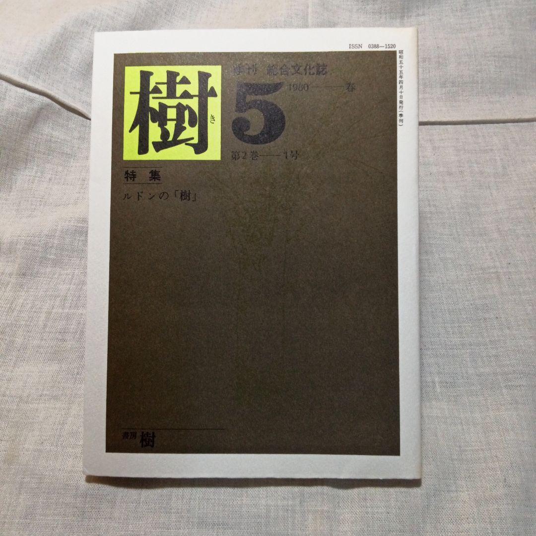 季刊 総合文化誌 樹 全6巻セット 書房樹