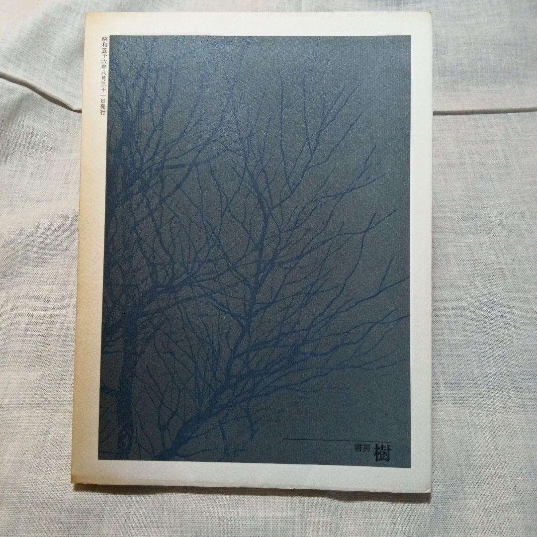 季刊 総合文化誌 樹 全6巻セット 書房樹