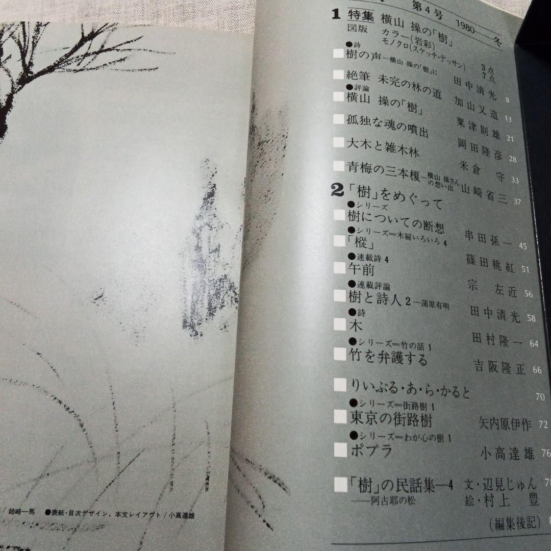 季刊 総合文化誌 樹 全6巻セット 書房樹