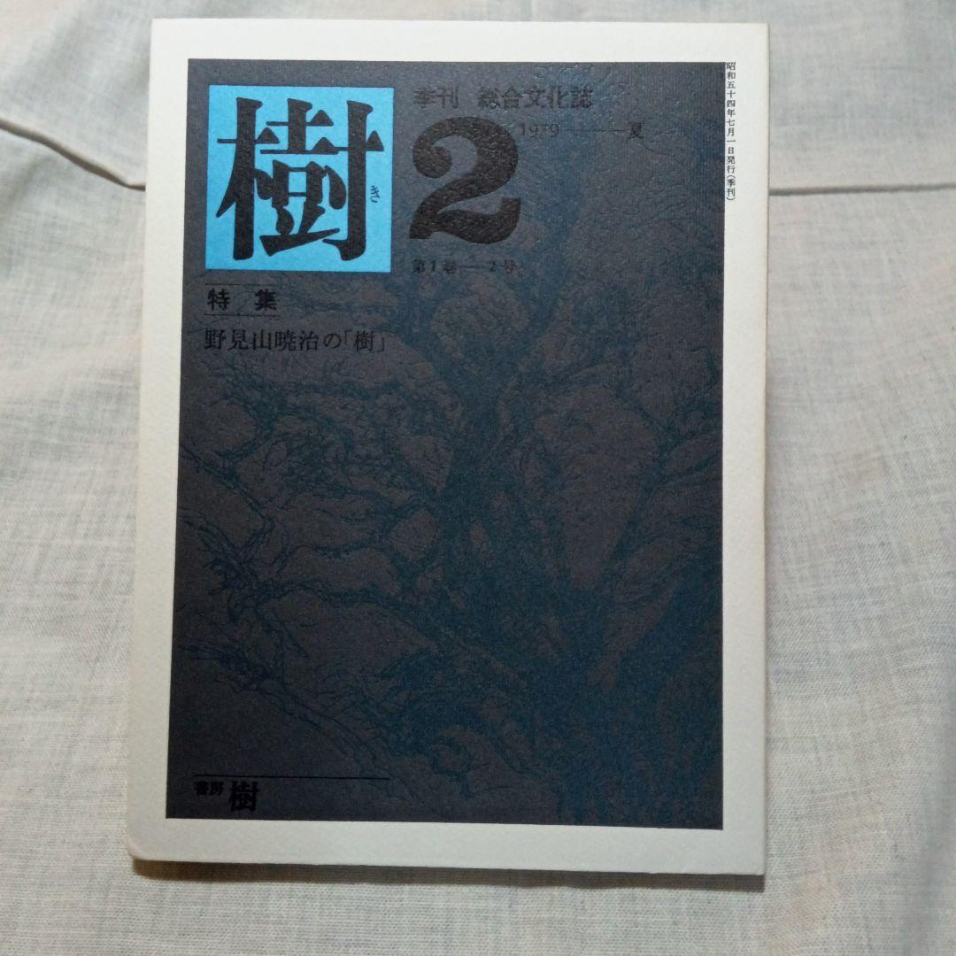 季刊 総合文化誌 樹 全6巻セット 書房樹
