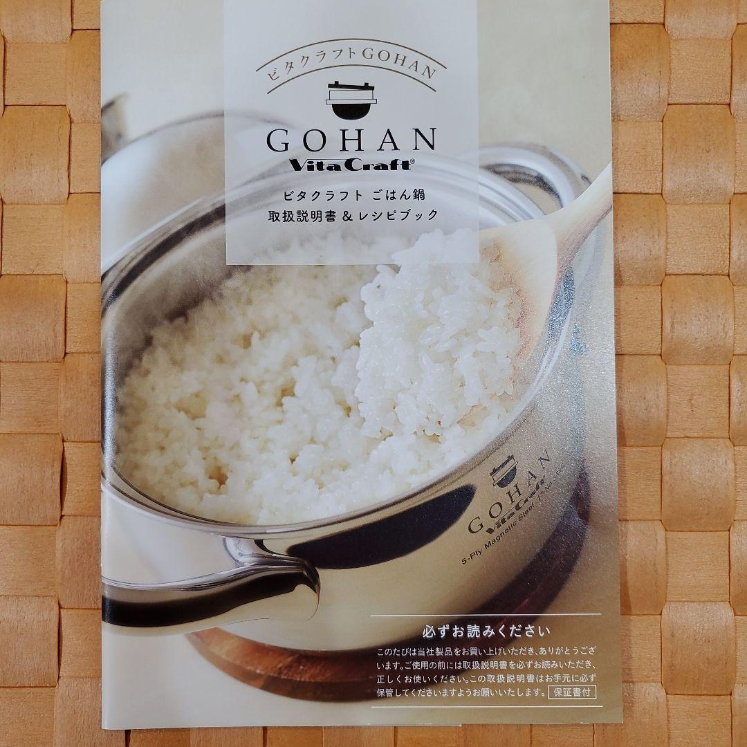 VitaCraft Gohan ビタクラフトごはん鍋