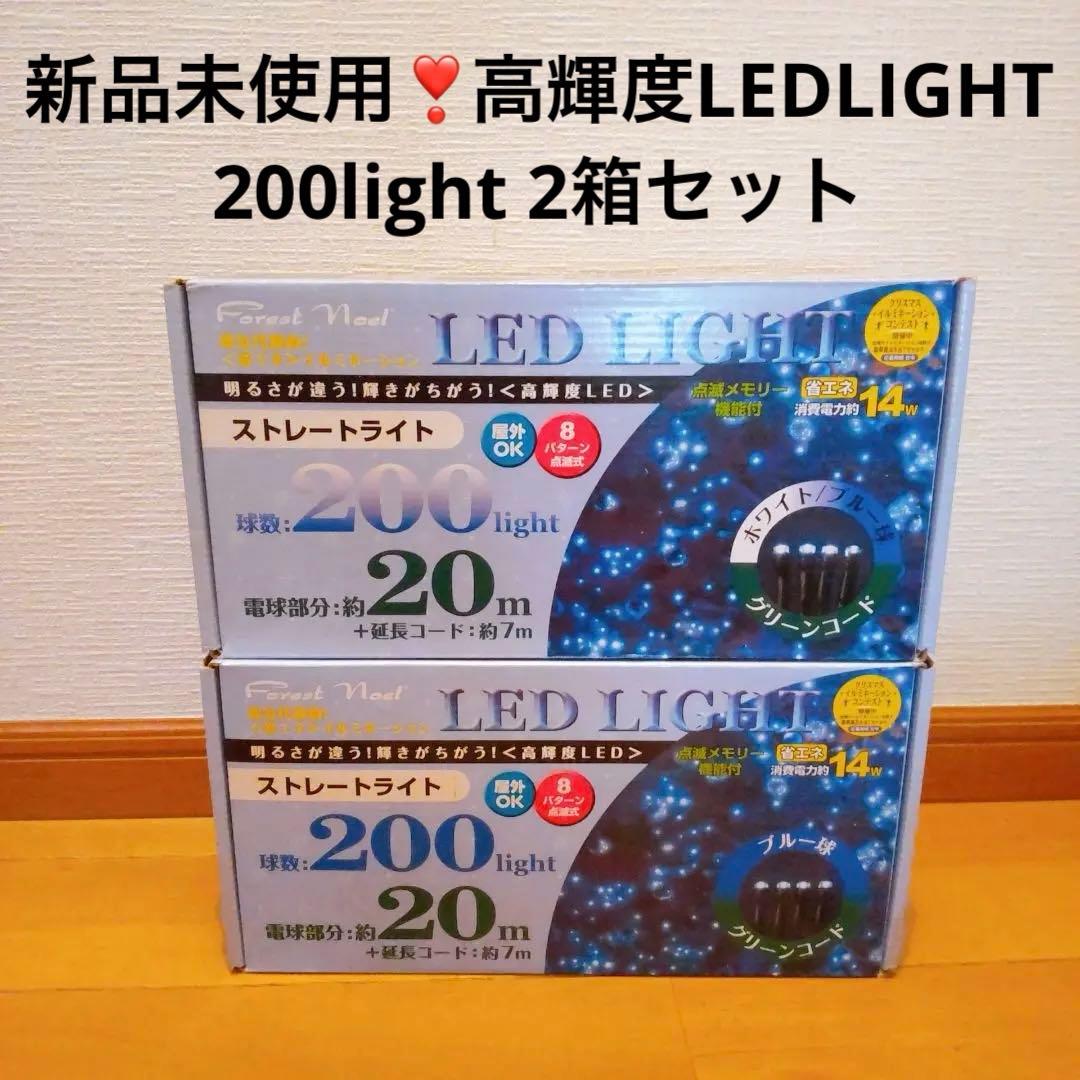 新品未使用❣️Forest Noel LEDライト 200灯 20m2箱セット
