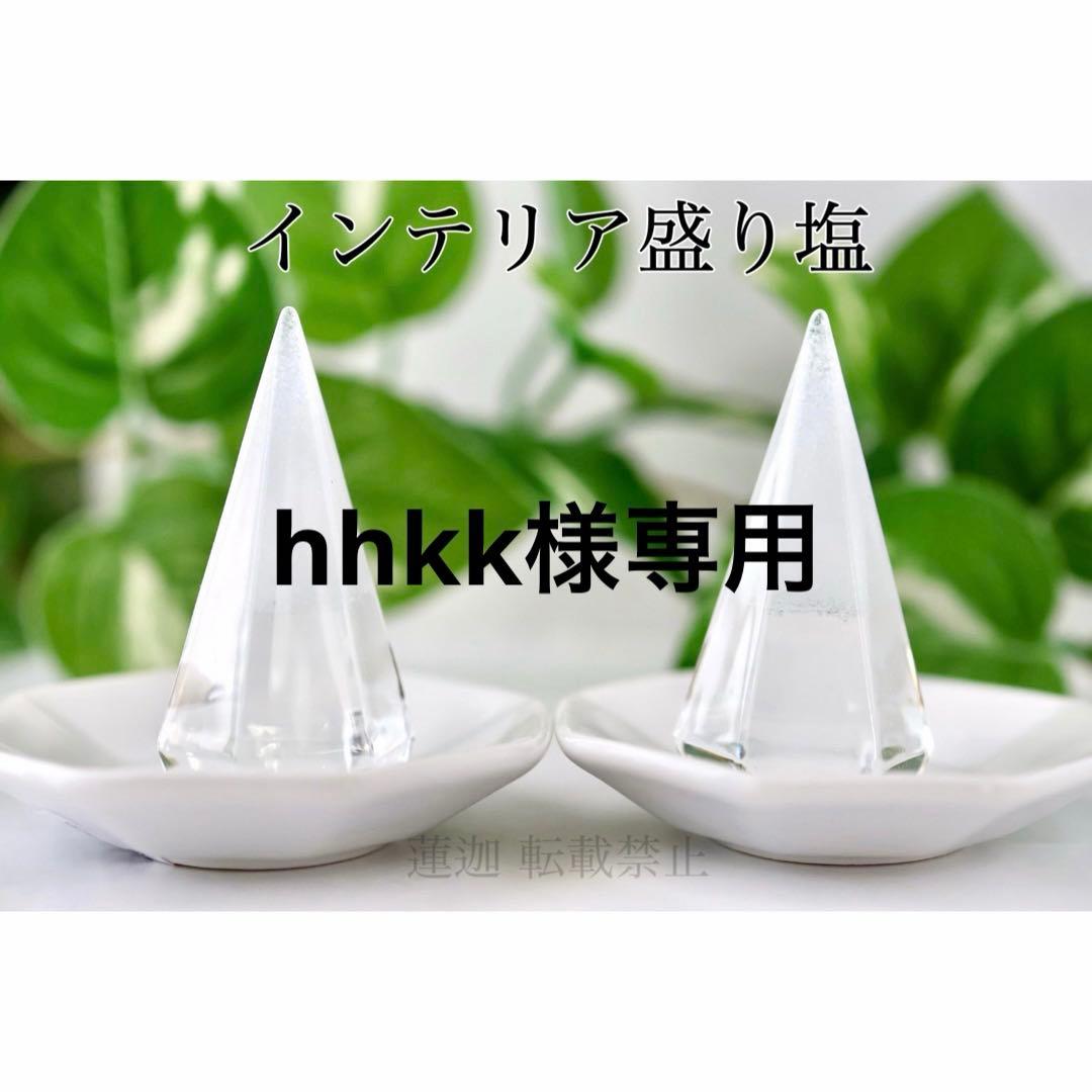 hhkk 8種類 盛り塩16個 八角皿ノーマル16枚