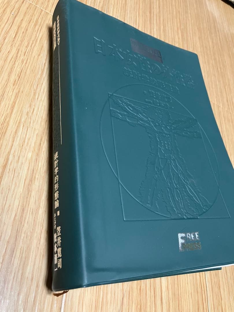 日本女性の外性器　統計学的形態論　増補改訂版