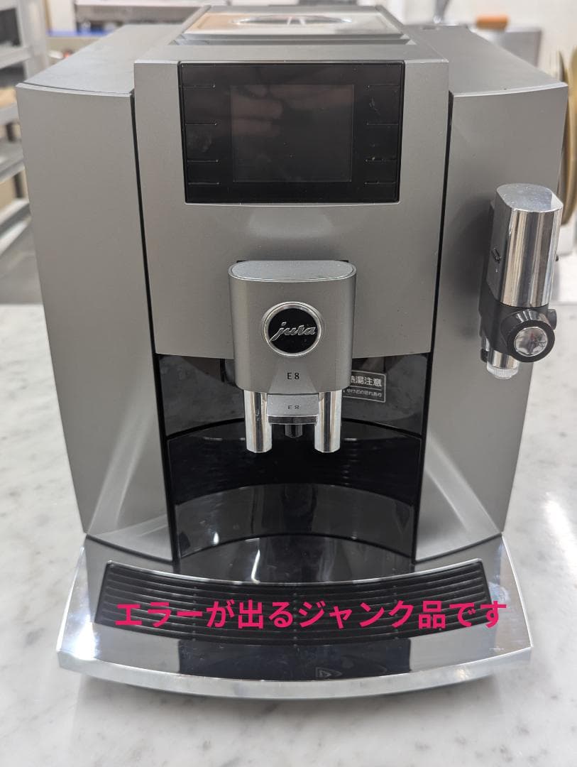 Jura E8 ジャンク品