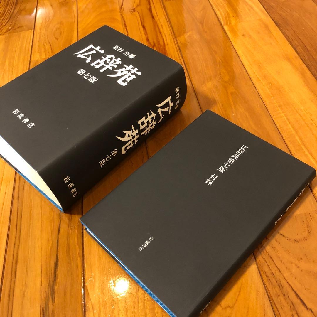 新村出版　広辞苑　第七版