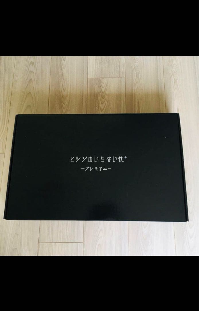 ひつじのいらない枕 プレミアム