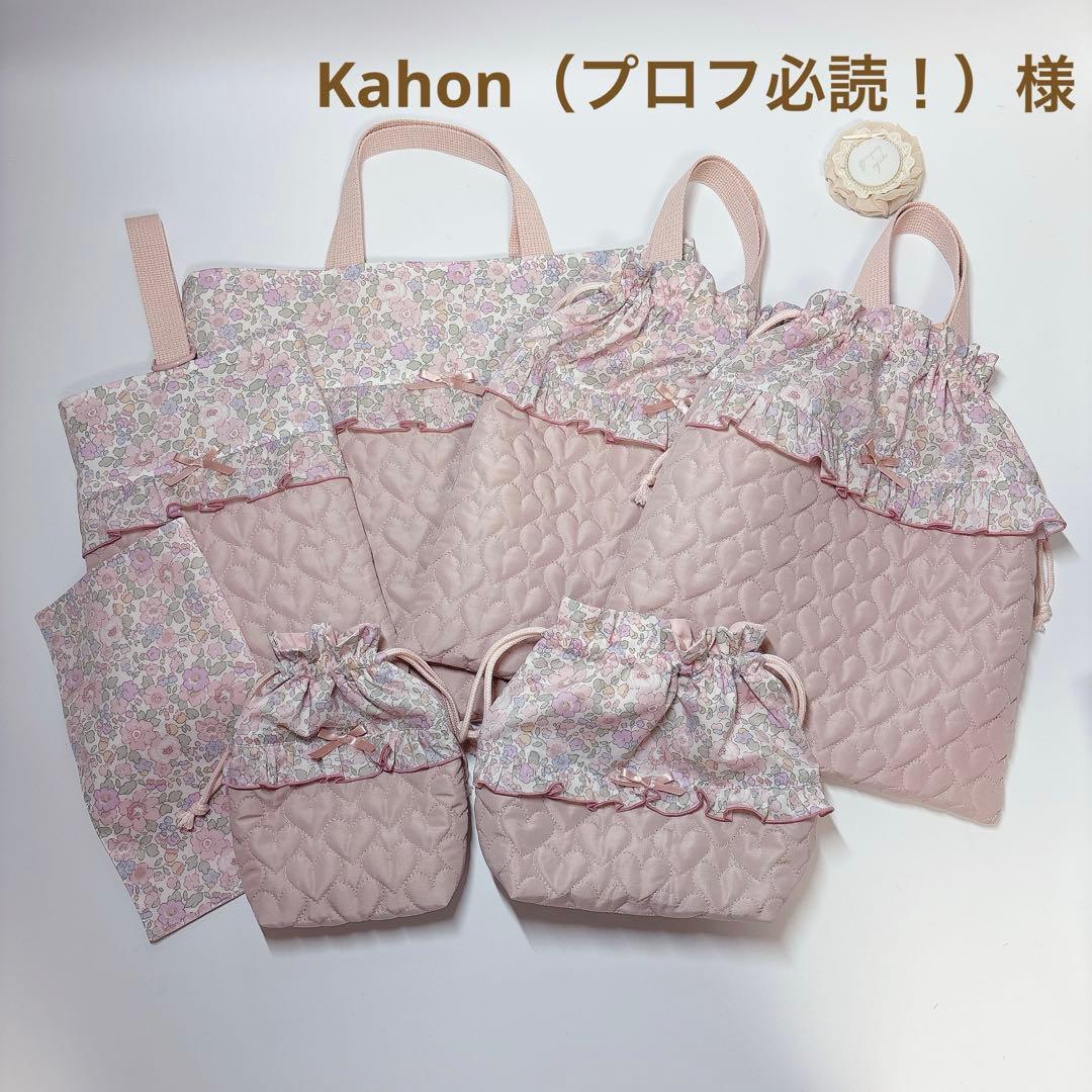 Kahon（プロフ必読！）様　レッスンバッグ　上履き袋　ハート　キルト　ヌビ