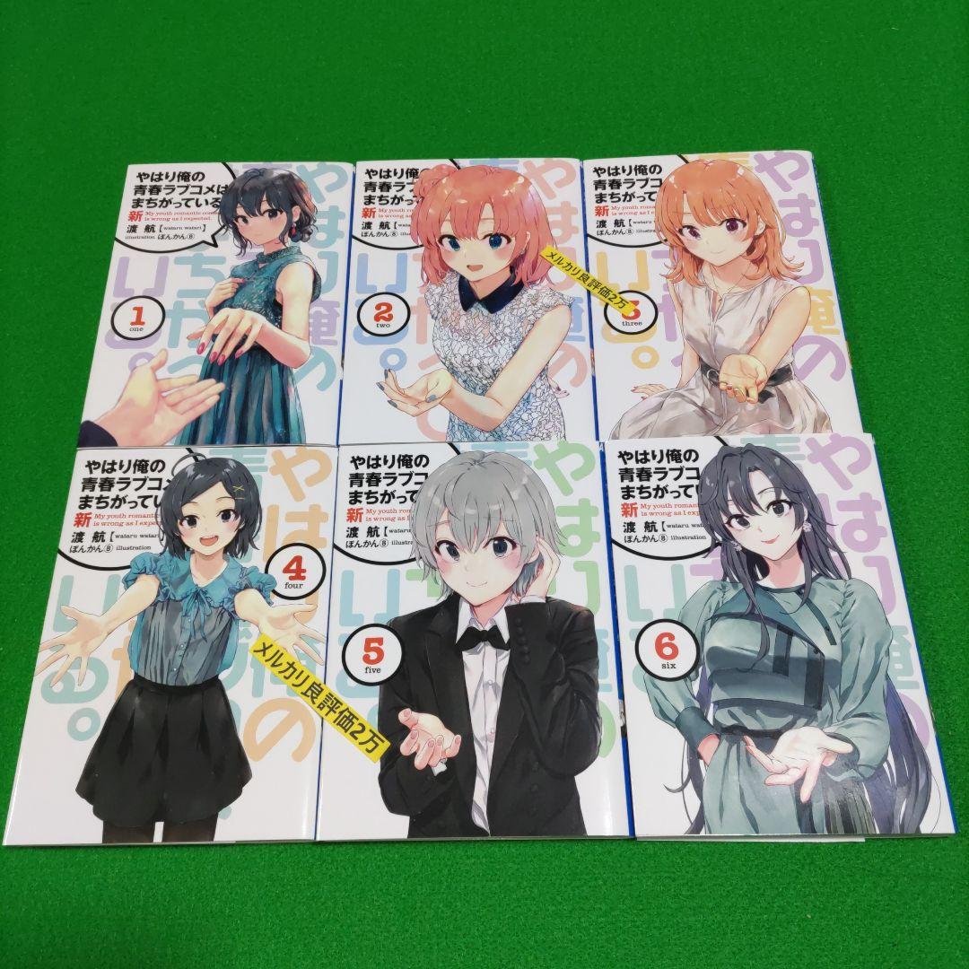 ⑤⑲ やはり俺の青春ラブコメはまちがっている　完 新 特典　小説　全巻