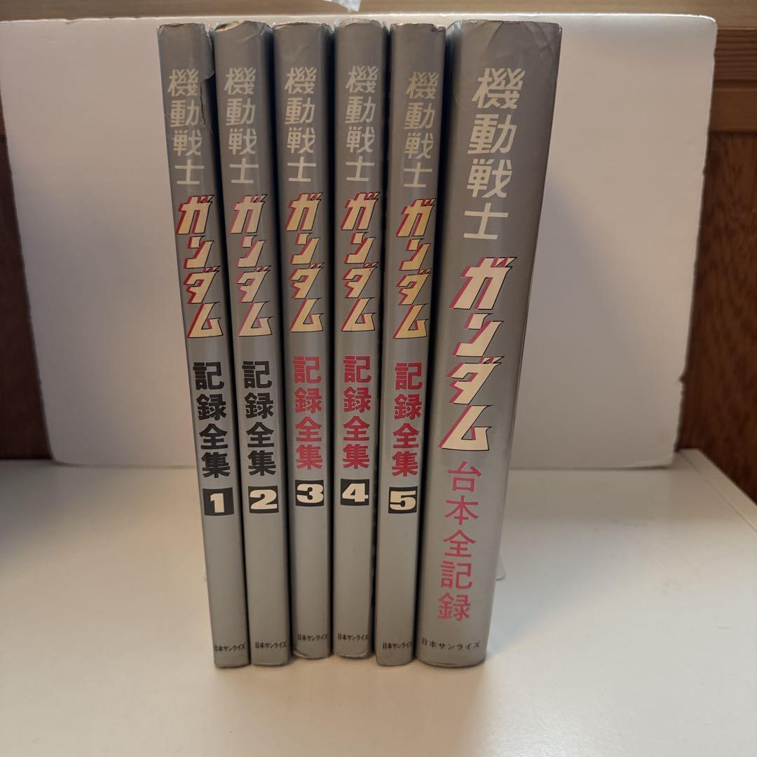 機動戦士ガンダム記録全集 全5巻＋台本全記録集