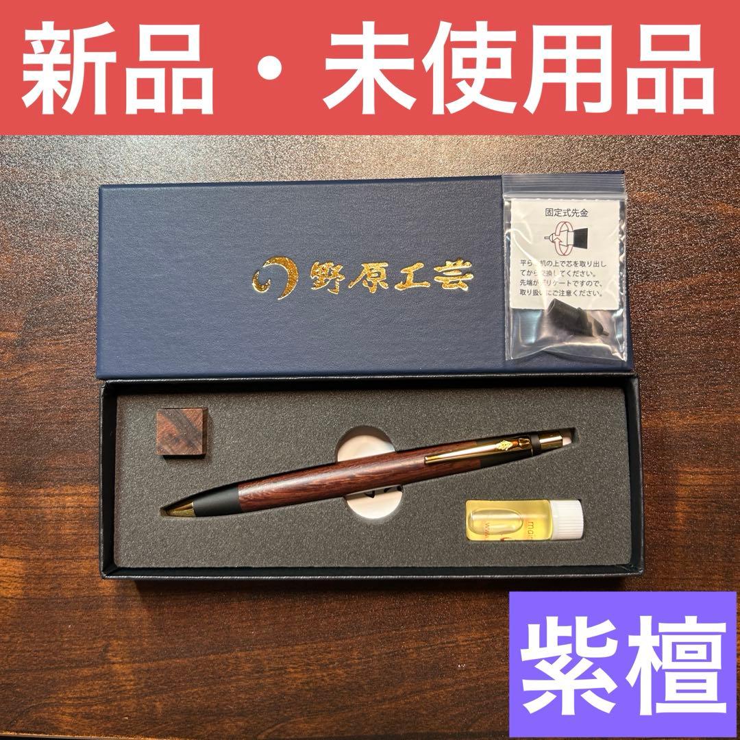 【新品】野原工芸新型シャーペン　紫檀　ゴールド