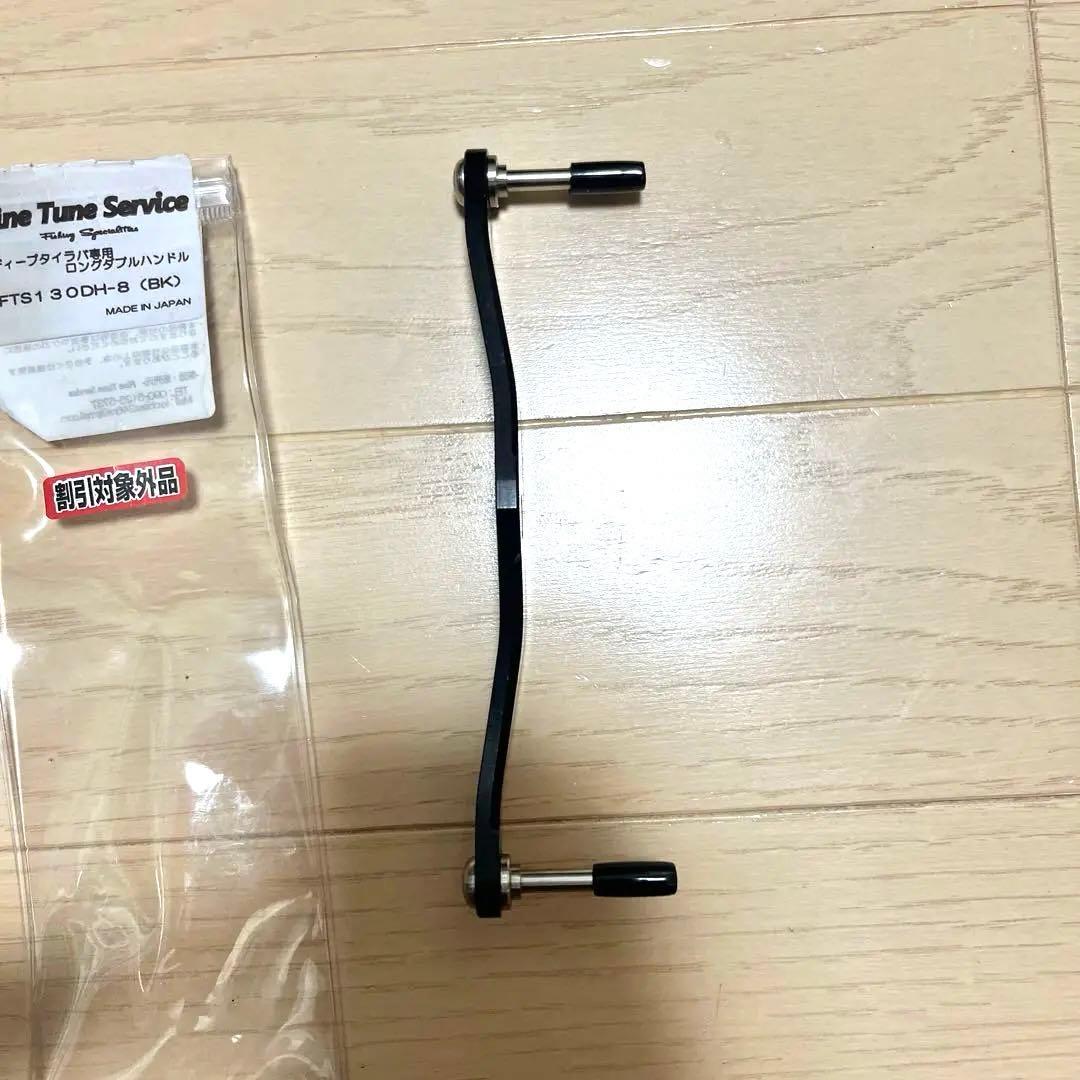 ファインチューンサービス　FTS カスタムハンドル　130mm