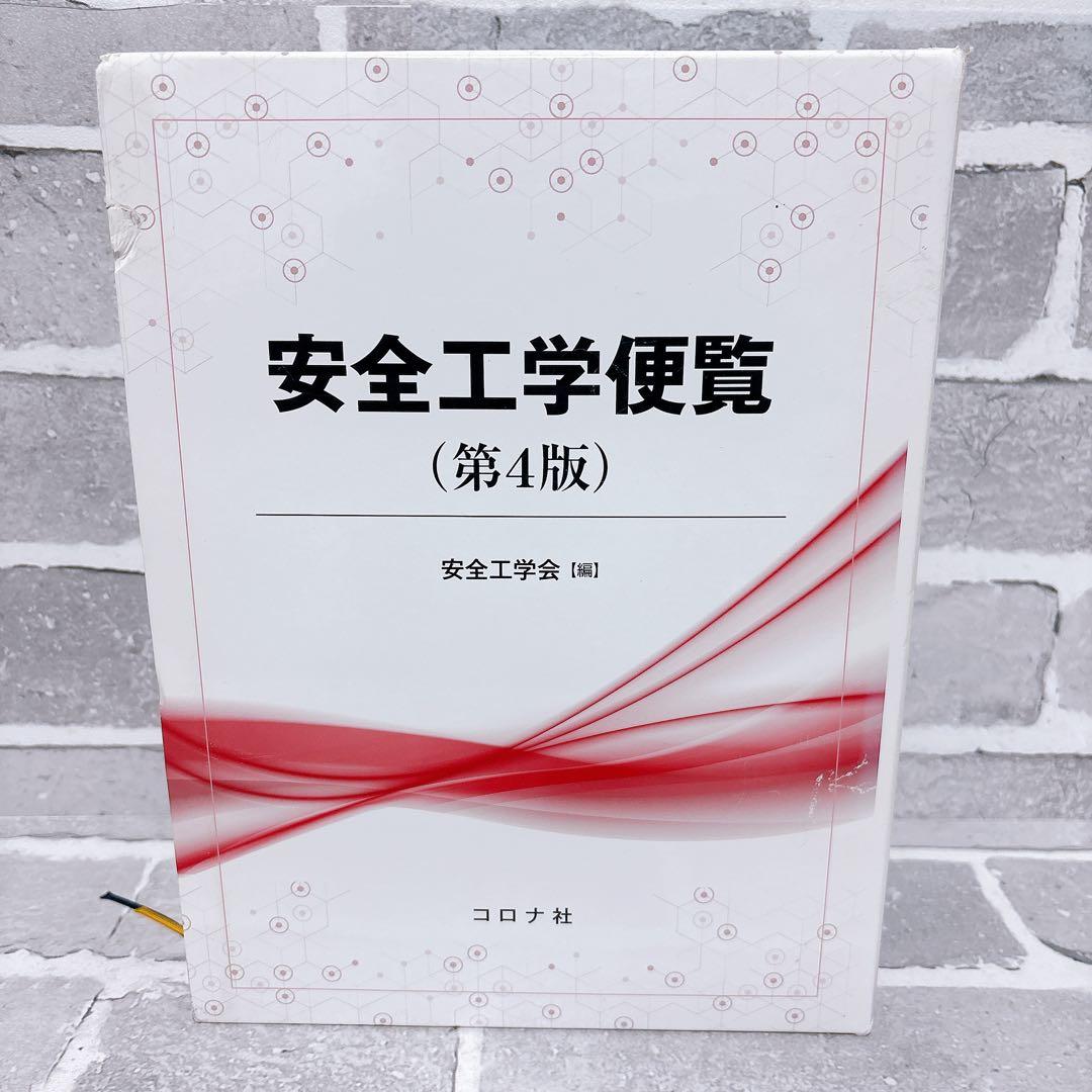 安全工学便覧 第4版 安全工学会 編 コロナ社