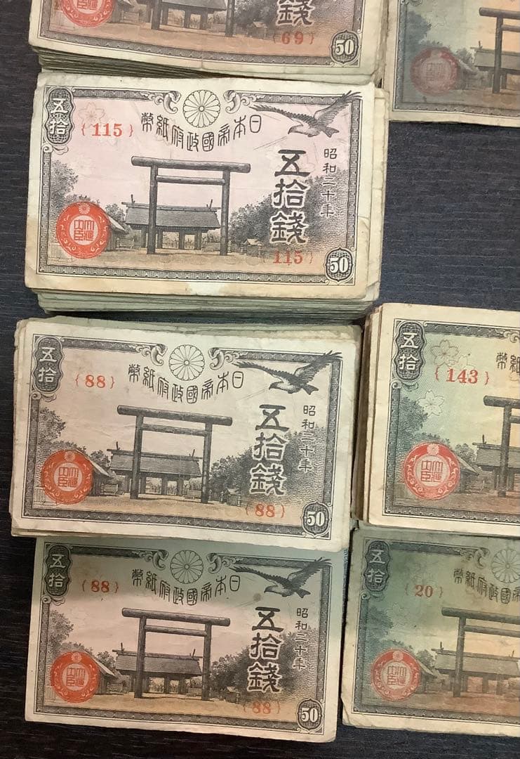 950枚以上　靖国50銭紙幣まとめて(昭和17、18、19、20年)