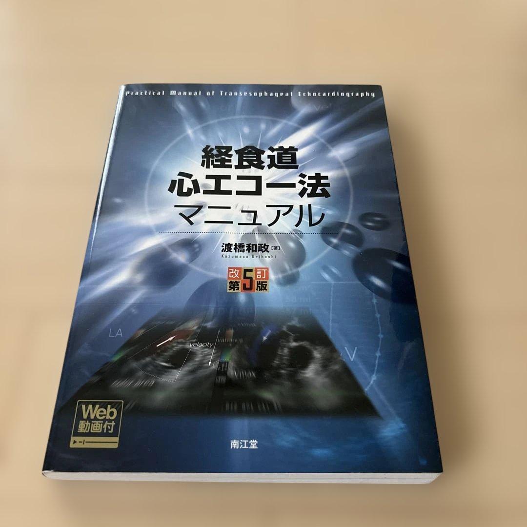 経食道心エコー法マニュアル = Practical Manual of Tra…
