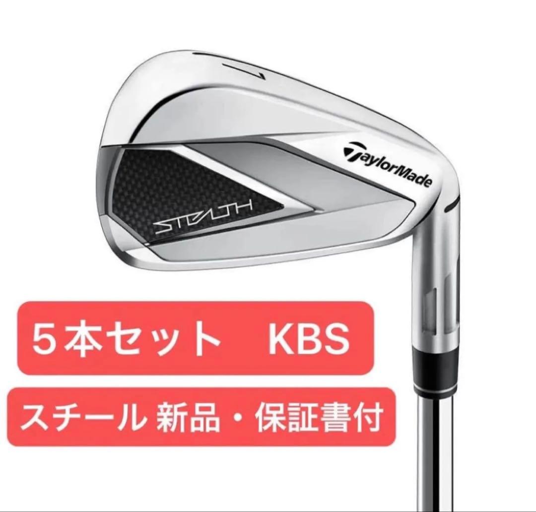 新品 未使用 ステルス アイアンセット KBS MAX テーラーメイド