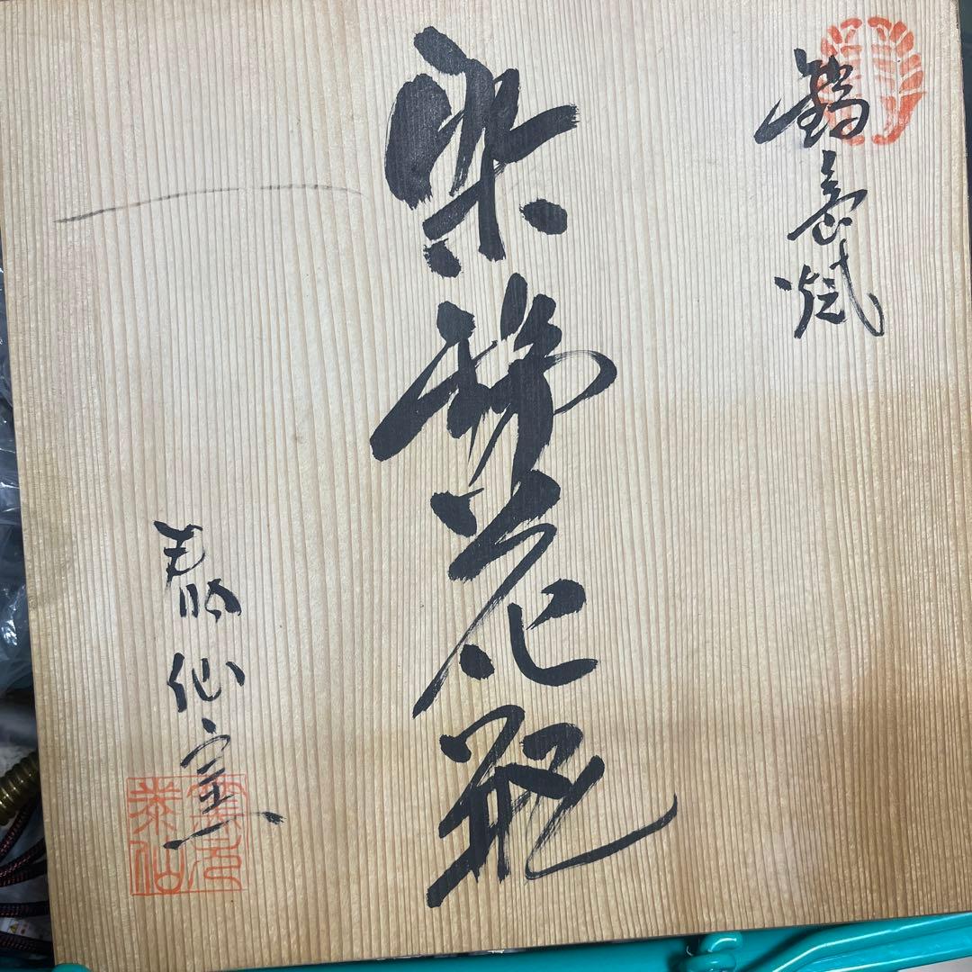 有田焼　泰仙作の染錦梅牡丹柄の花瓶