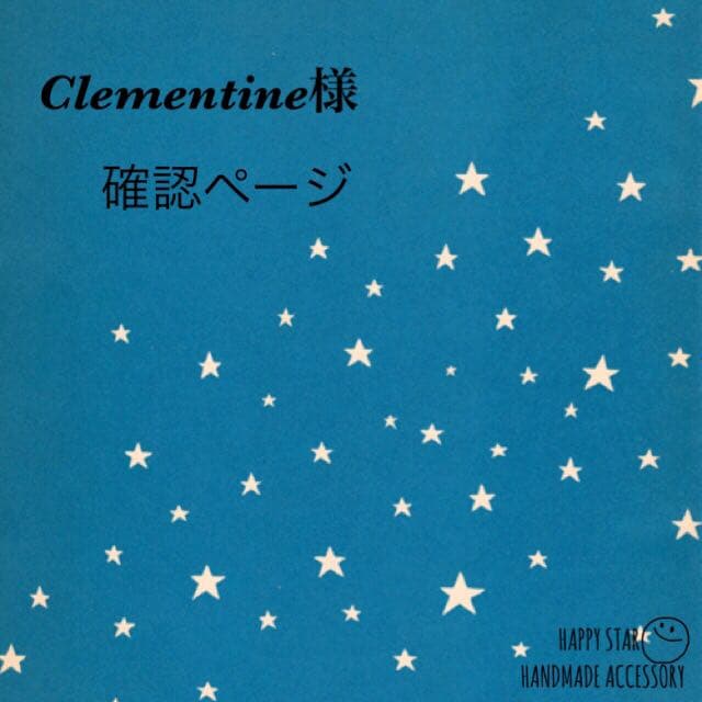 Clementine様確認用