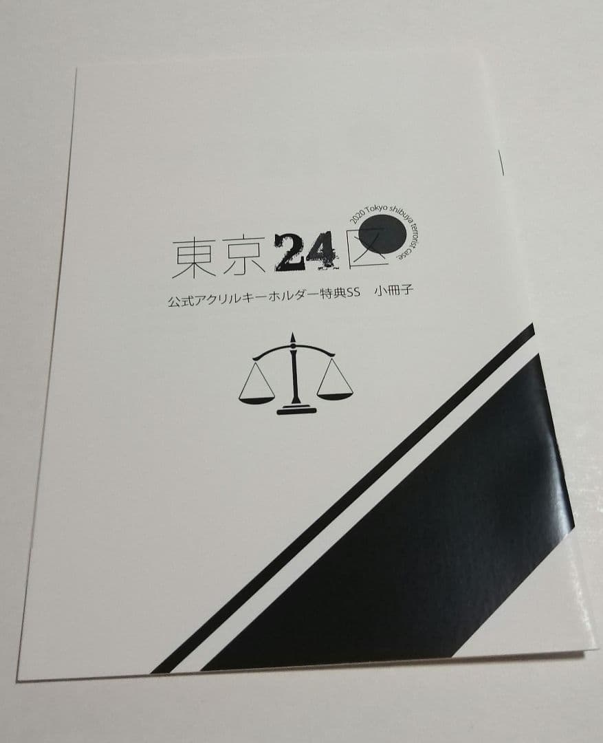 東京24区 公式アクリルキーホルダー特典SS 小冊子 / 中条ローザ