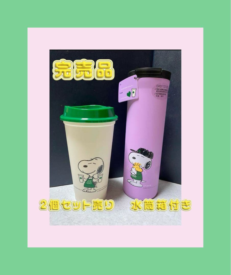 スヌーピー 水筒とカップ 2個セット
