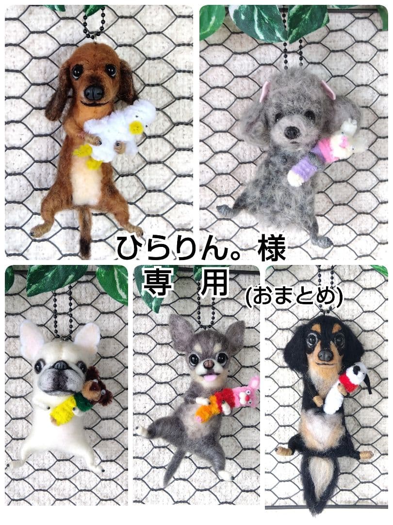 羊毛フェルト　トイプードル　チワワ　フレンチブルドッグ　ダックス