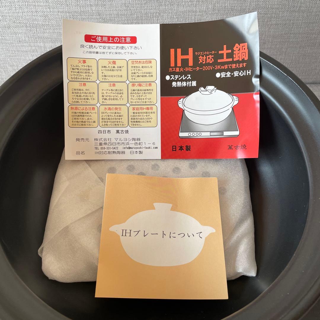 萬古焼IH対応土鍋9号　新品未使用