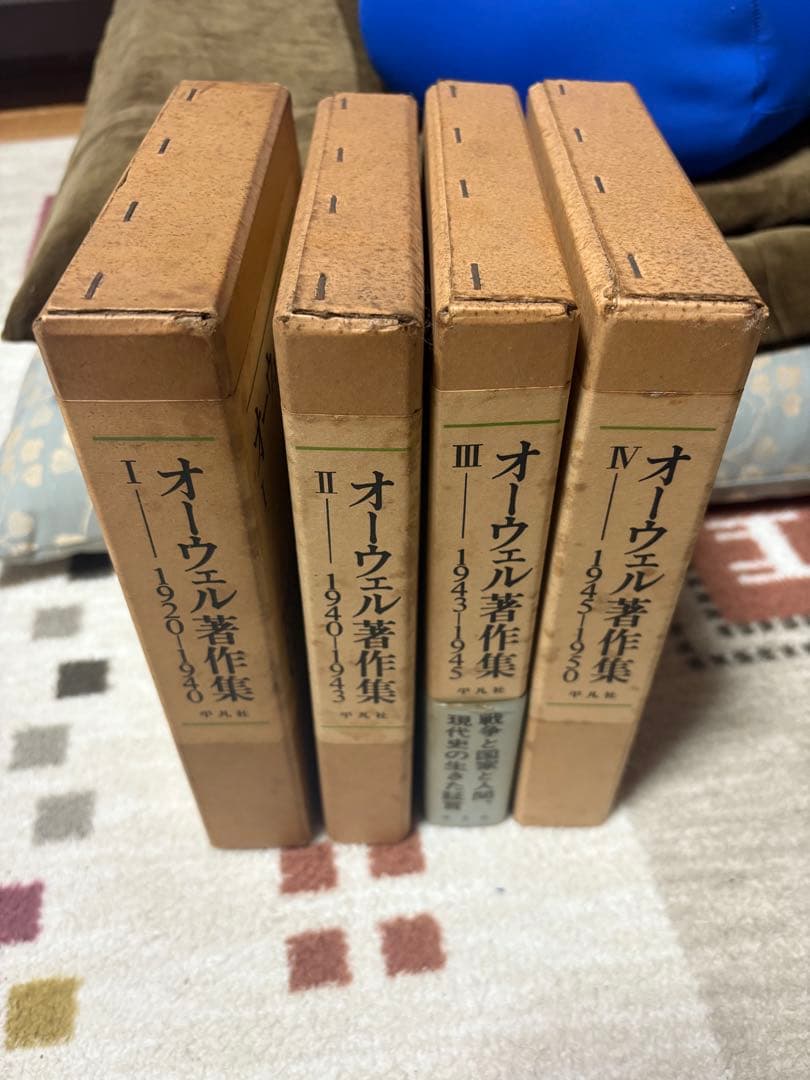 オーウェル著作集 4巻セット