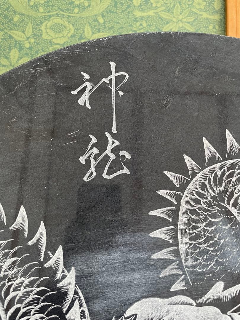 庵治石　石の龍　龍の彫刻　ドラゴン絵柄の円形置物　直径61㎝　高さ78㎝　木製台