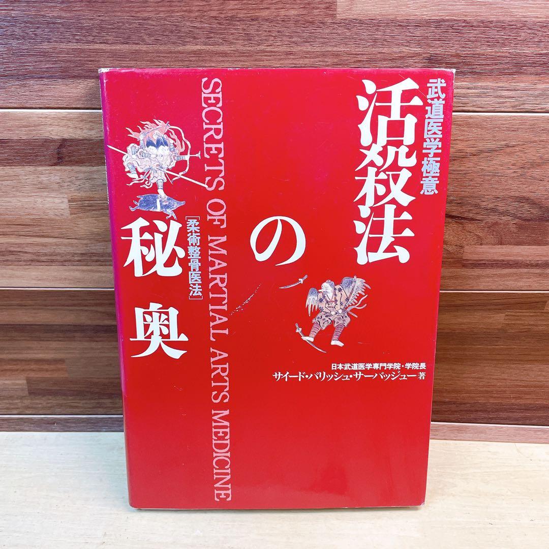 活殺法の秘奥: 武道医学極意 柔術整骨医法