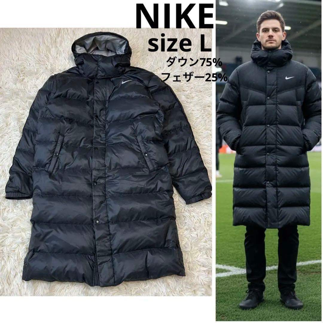 NIKE ナイキ ロングダウンコート ベンチコート　Lサイズ ブラック　サッカー