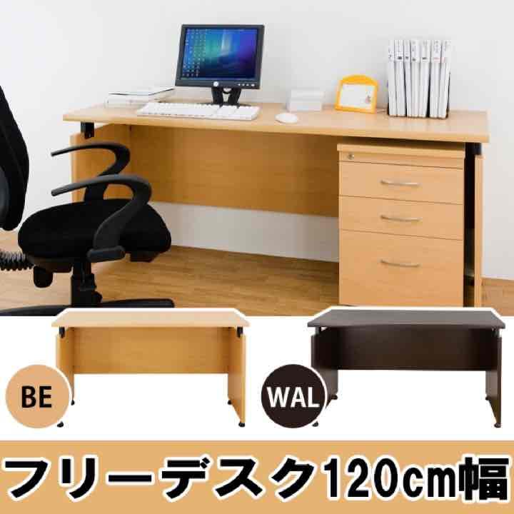 フリーデスク　120cm幅　奥行き50cmタイプと60cmタイプ　BE/WAL