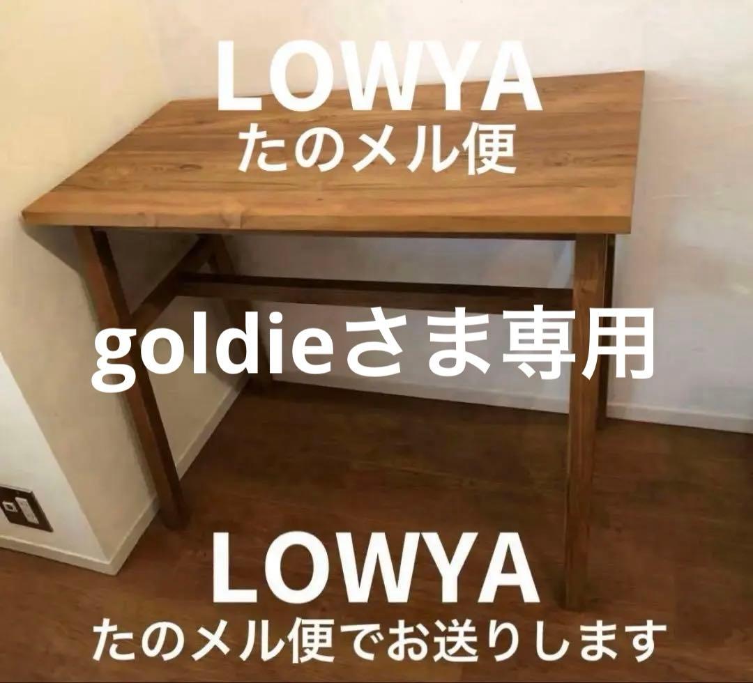 goldie さま専用デスク