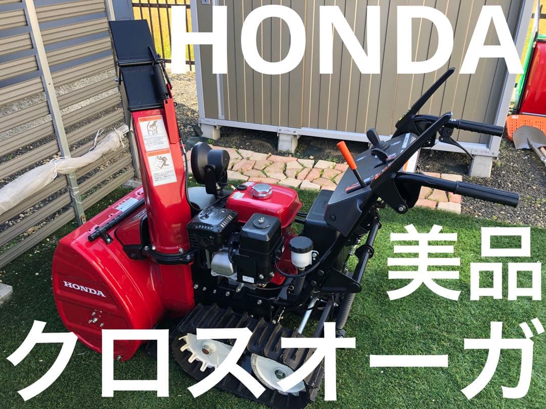 ホンダ 除雪機 クロスオーガ HSS760n JX1 北海道江別市
