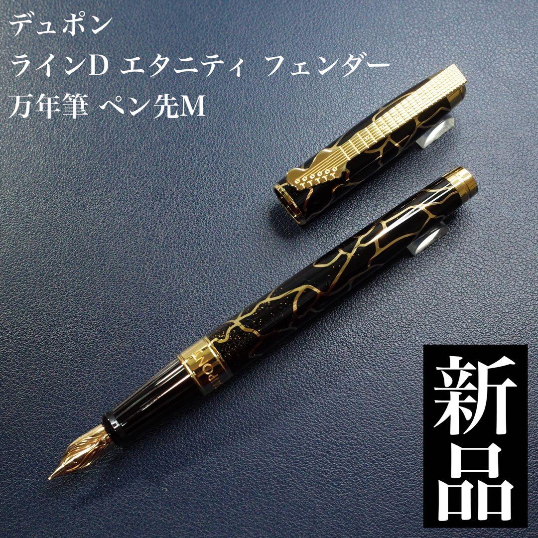 ★美品新品★デュポン　ラインD　フェンダー　万年筆
