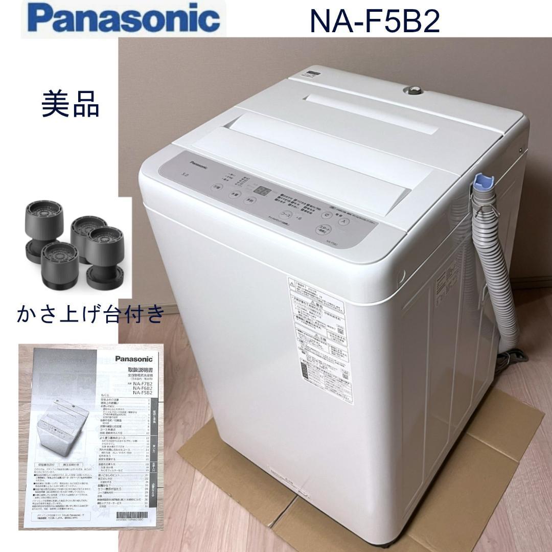 【りん】Panasonic NA-F5B2 縦型洗濯機 5kg＋嵩上げ台