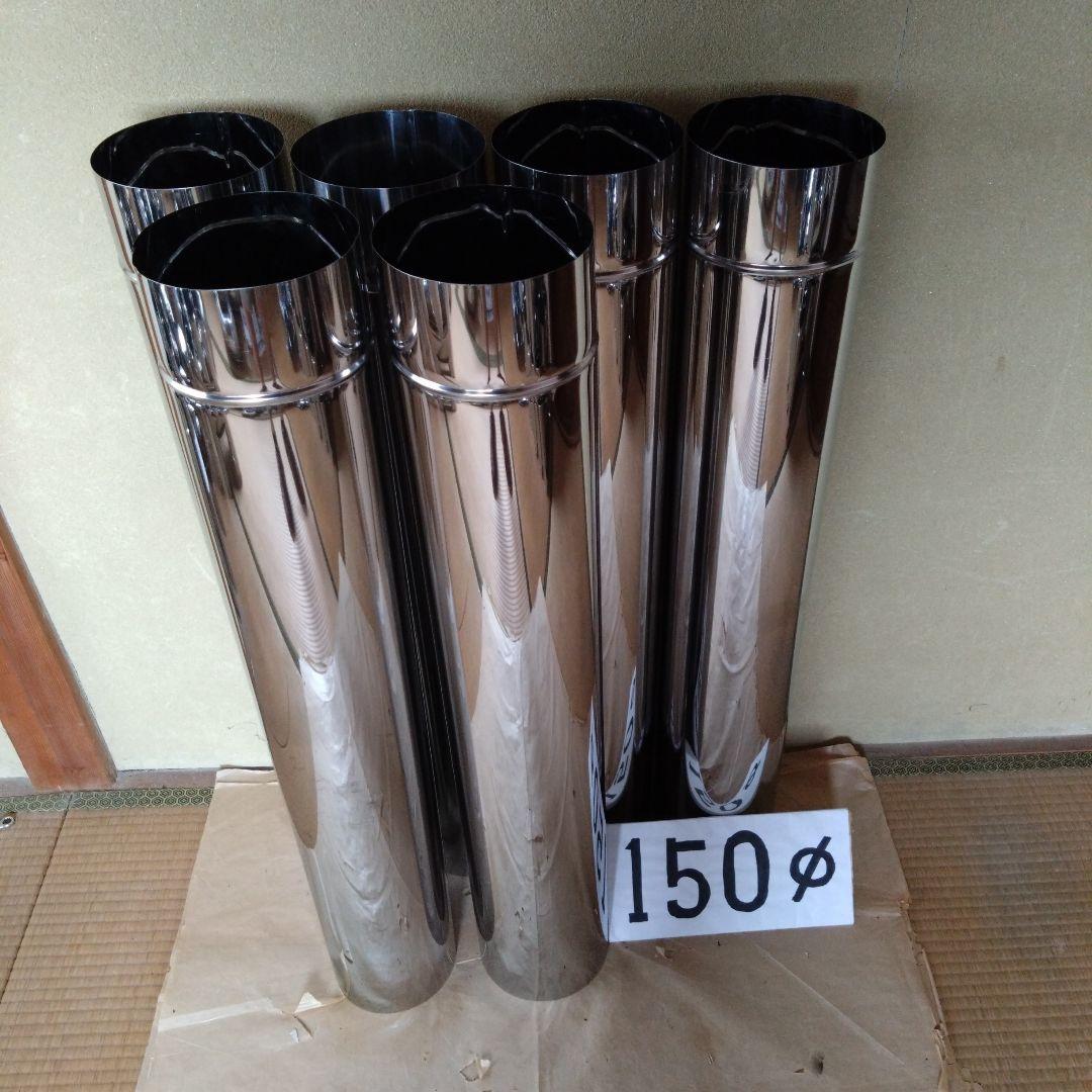 径150mm 直筒煙突6本
