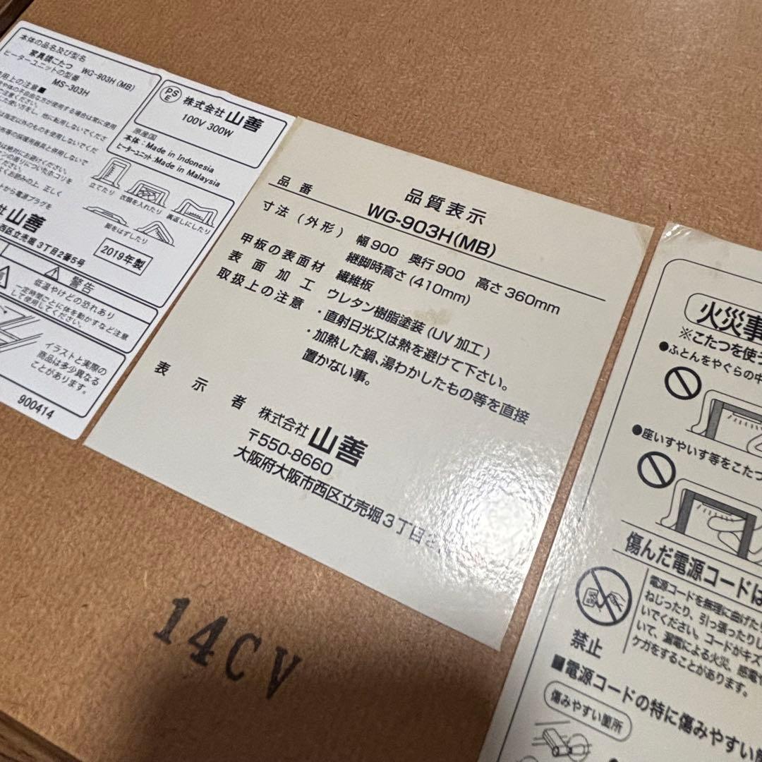 山善（YAMAZEN）2019年製 家具調こたつ　90正方形