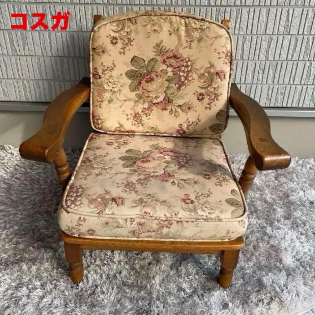 コスガ　ローチェア　シングルチェア　ヴィンテージ家具　昭和レトロ　高級家具