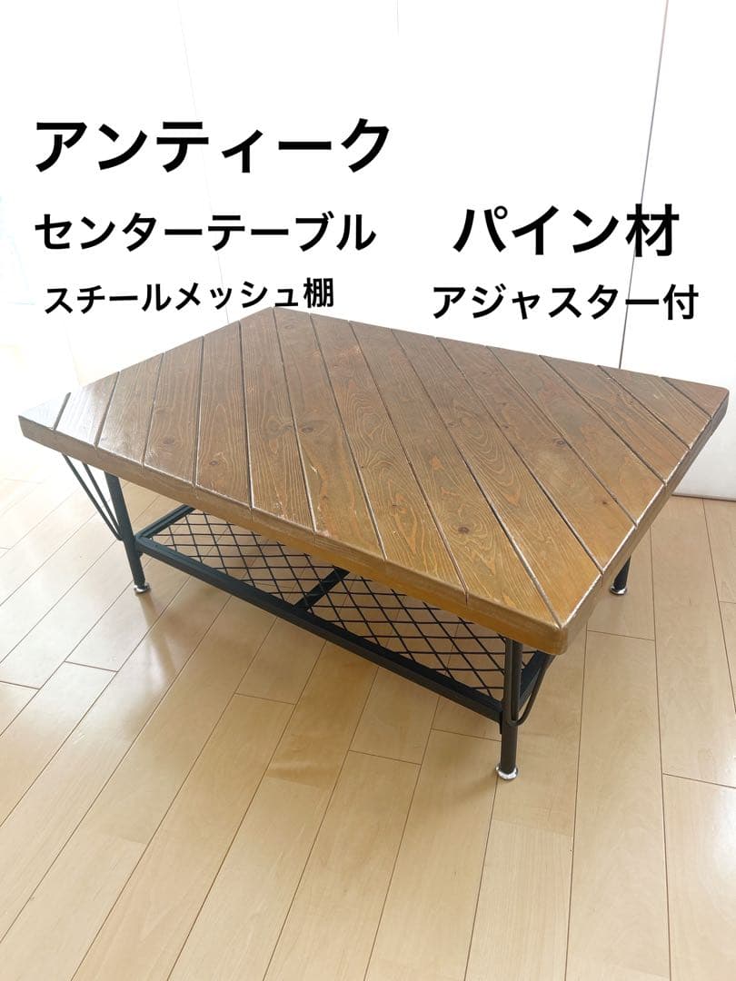 アンティーク　センターテーブル　コーヒーテーブル　メッシュスチール棚　パイン材