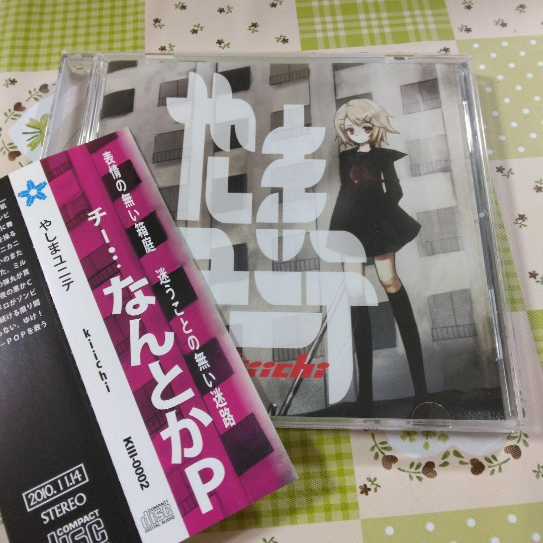 希少　帯付き　kiichi　やしまユニテ　ボカロ　CD　初音ミク　なんとかP