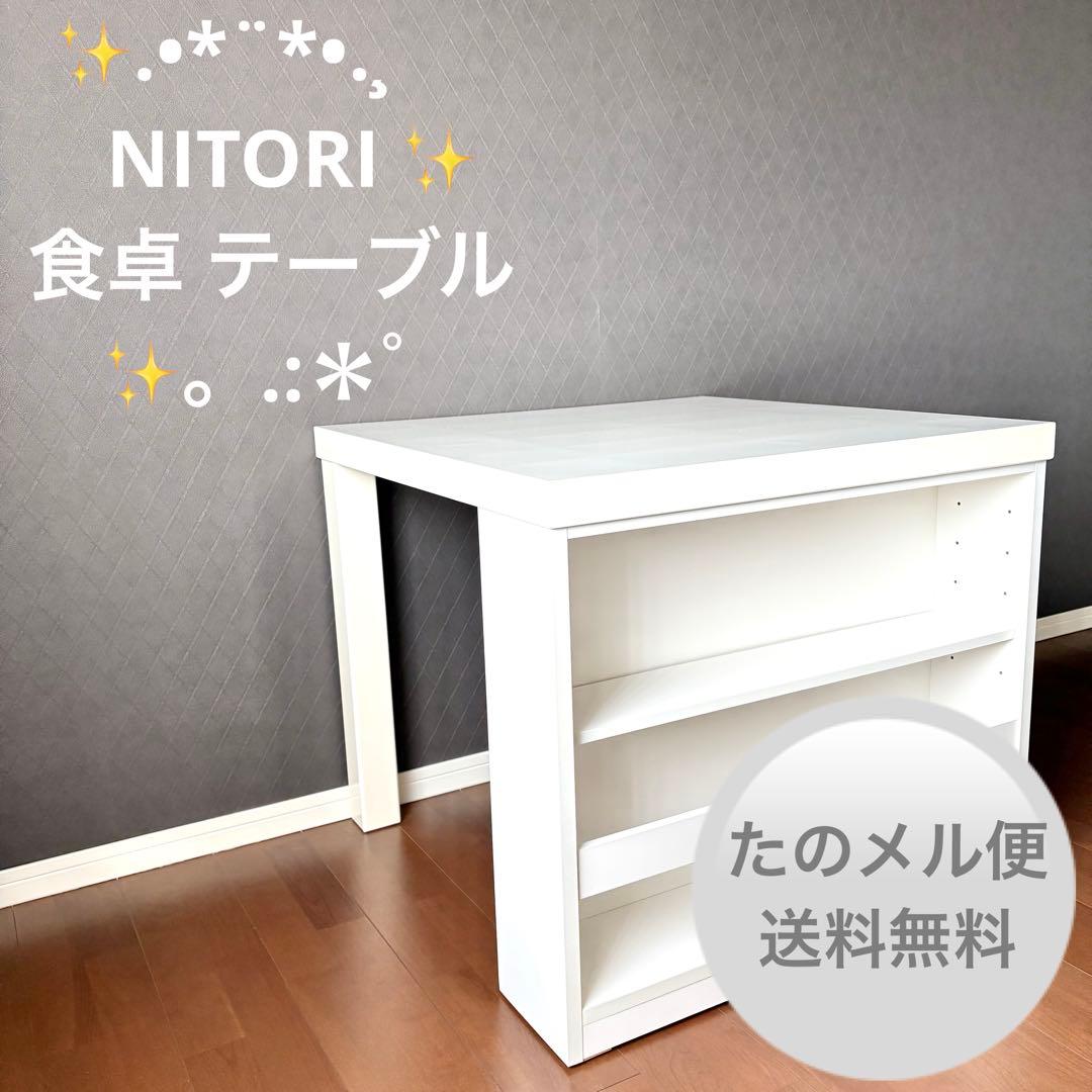 ニトリ ✨ シンプルホワイト ダイニングテーブル ＋ 収納棚付き ✨